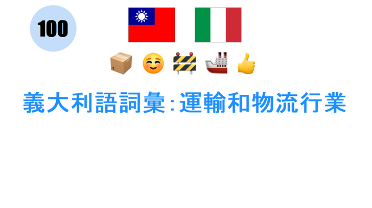 義大利語詞彙：運輸和物流行業